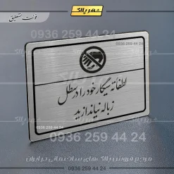 Alternative view of پلاک لیزری لطفاً ته سیگار خود را در سطل زباله نیندازید